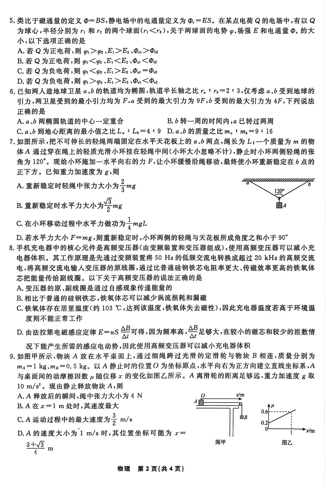 【物理/数学试卷+答案】辽宁省名校联盟2026届高三第二次联考(4月) 第2张
