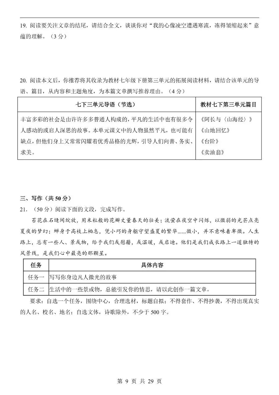 七年级下册语文期中真题卷含答案可打印 第11张
