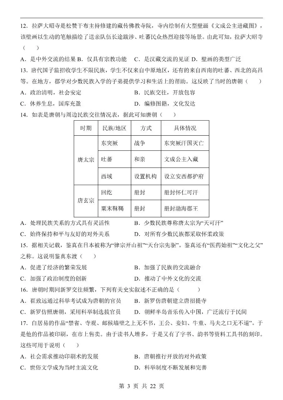 七年级下册历史期中真题卷三套含答案可打印 第6张