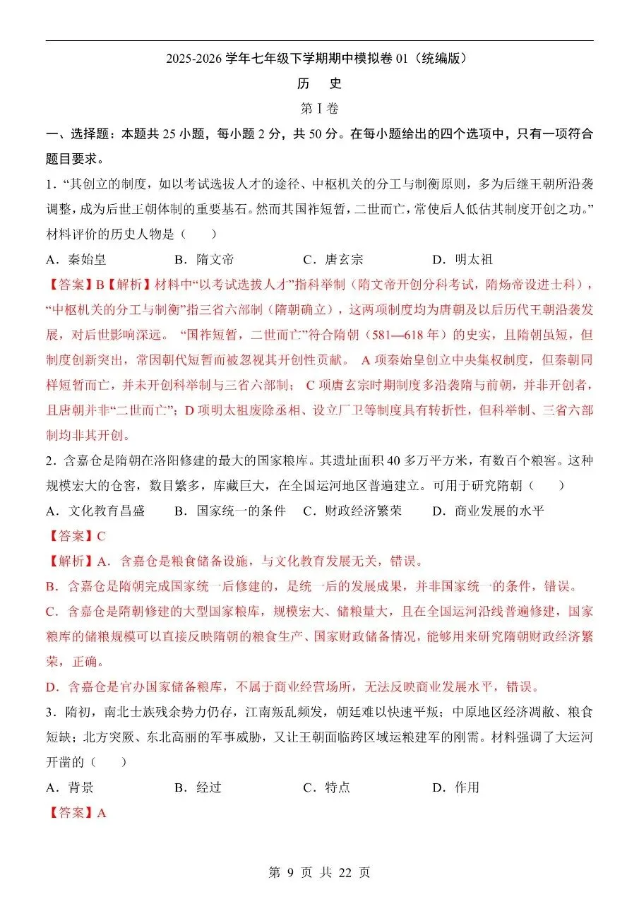 七年级下册历史期中真题卷三套含答案可打印 第12张