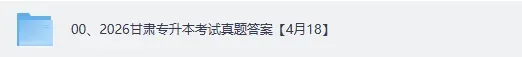 2026年4月18甘肃专升本《计算机》真题+答案pdf 第2张