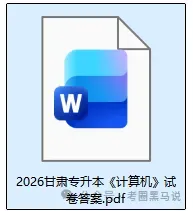 2026年4月18甘肃专升本《计算机》真题+答案pdf 第3张