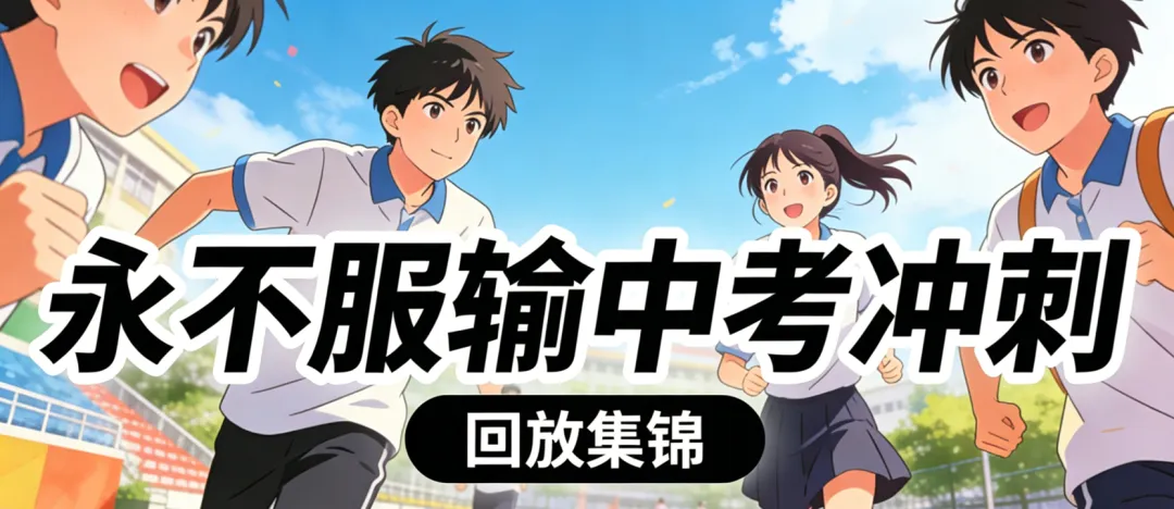 地理中考公益课程:永不服输(1-7) 第1张