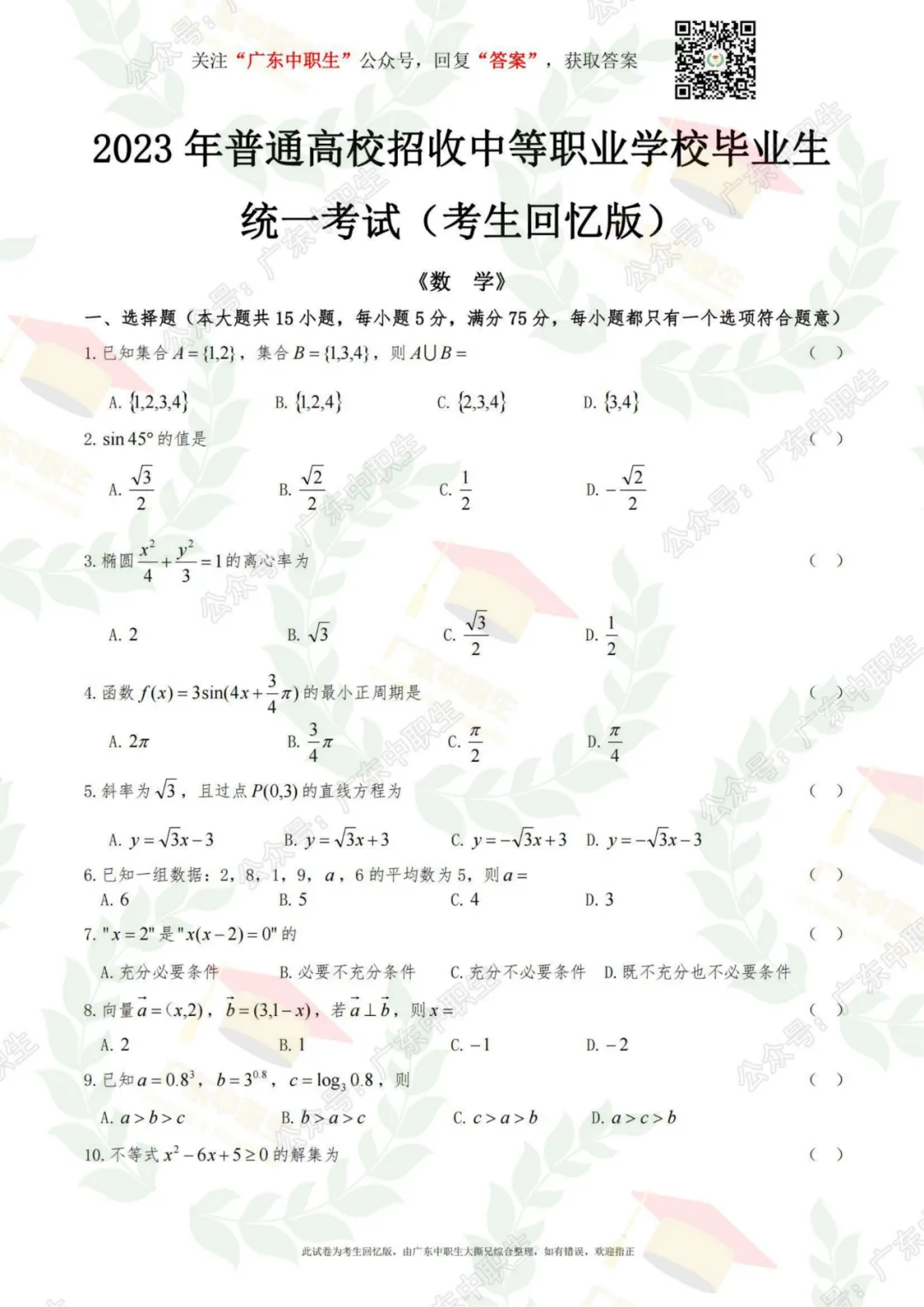 三科全|23年3+证书高考三科真题+答案 第9张