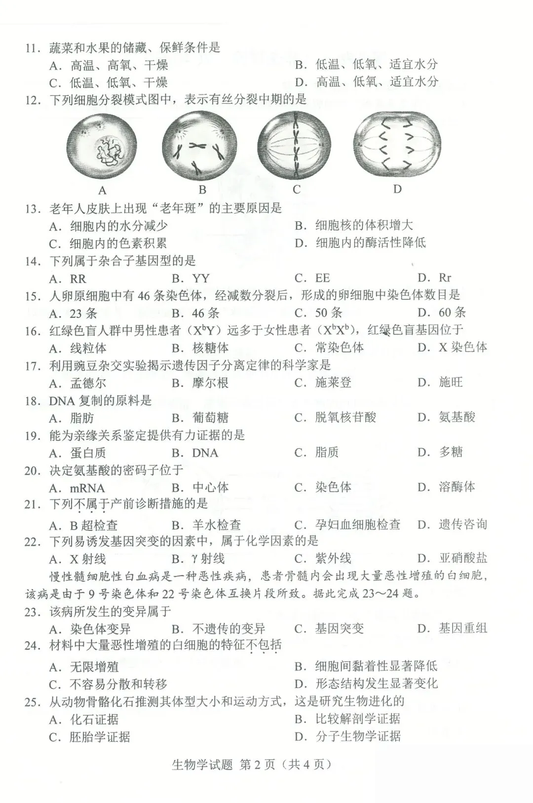 2025年吉林省合格考(学考)生物学试卷及答案解析 第2张