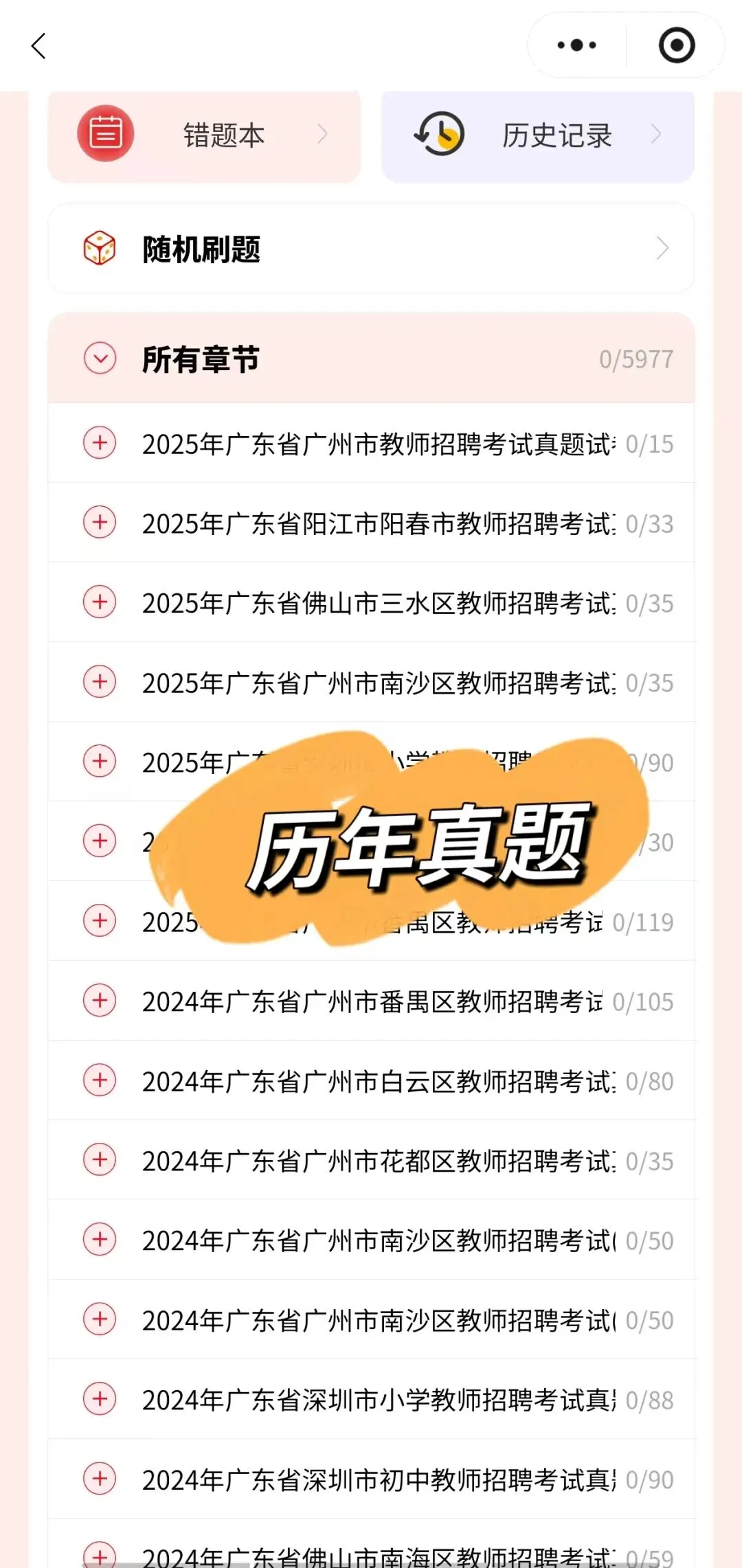 26SX广东教招真题60套(教招刷题小程序,4.18有更新) 第2张