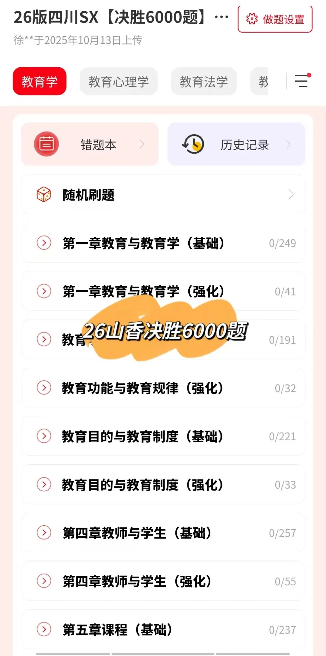 26SX广东教招真题60套(教招刷题小程序,4.18有更新) 第8张