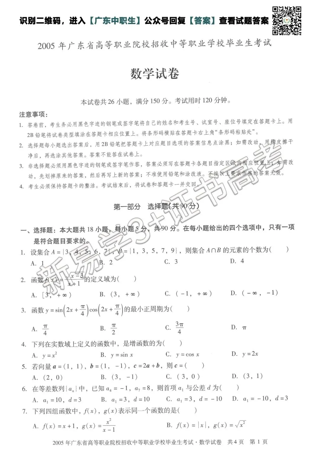 真题回顾|2005年3+证书高考【数学】真题 第2张