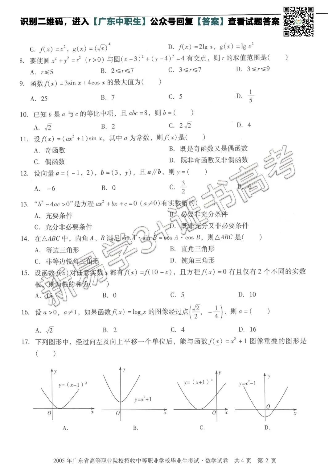 真题回顾|2005年3+证书高考【数学】真题 第3张