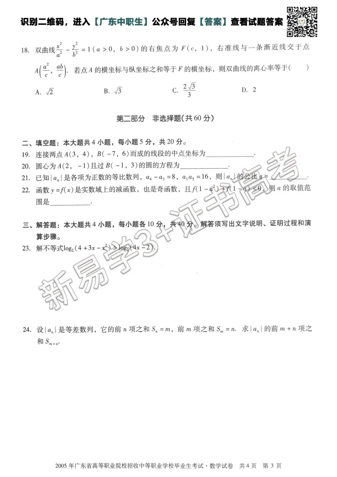 真题回顾|2005年3+证书高考【数学】真题 第4张