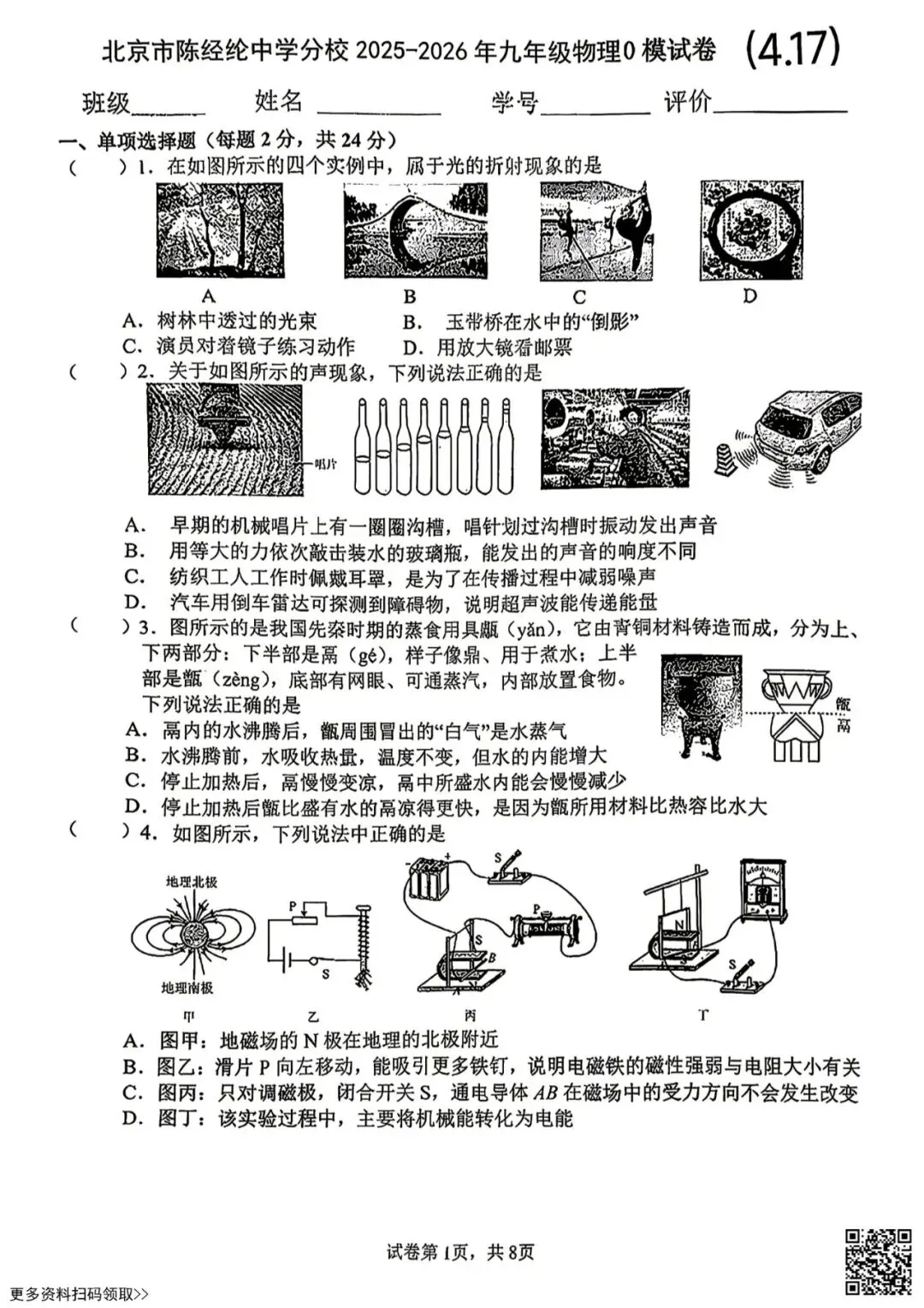 2026北京陈经纶中学分校初三零模物理试卷(含答案) 第1张