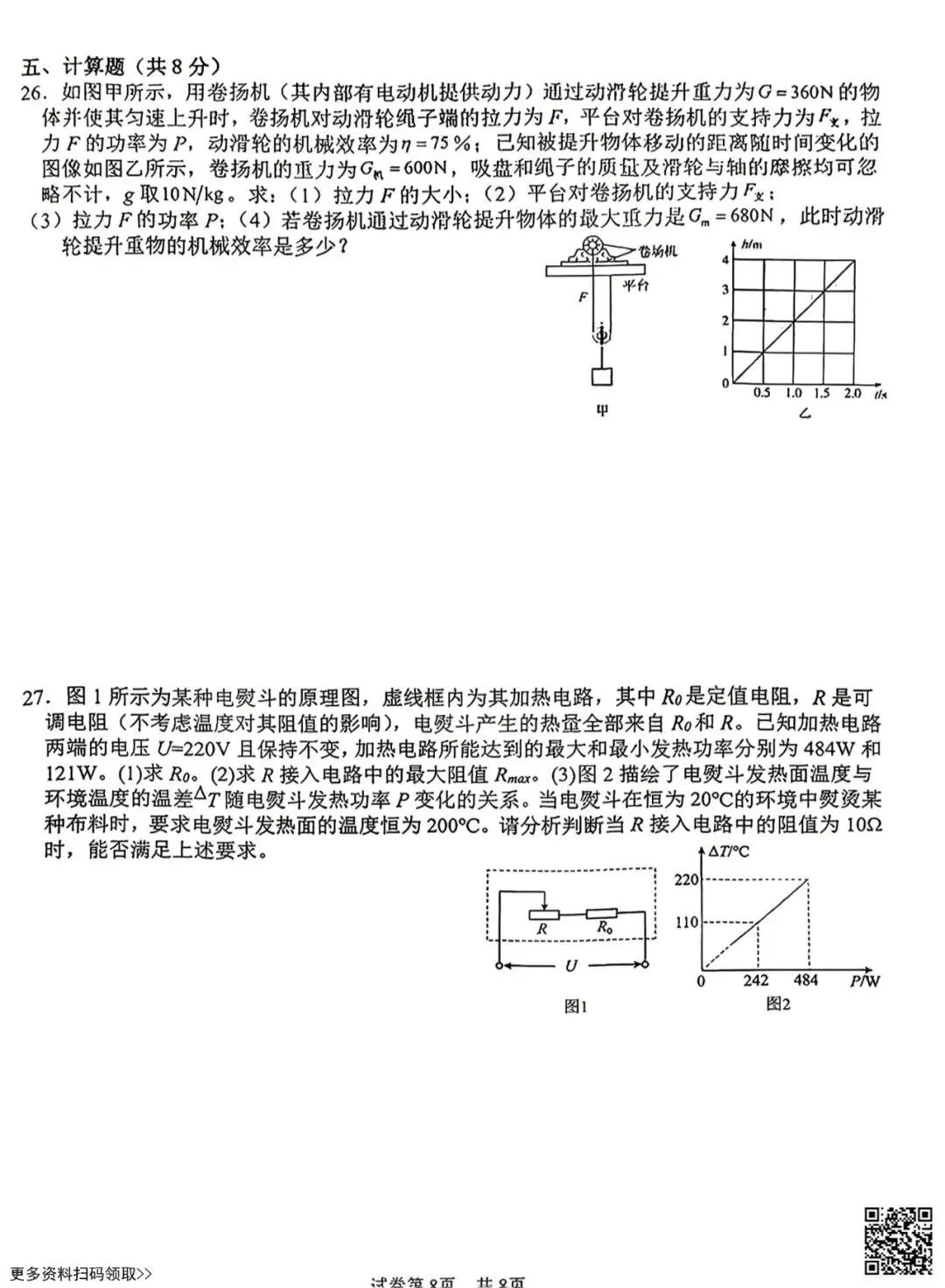 2026北京陈经纶中学分校初三零模物理试卷(含答案) 第8张