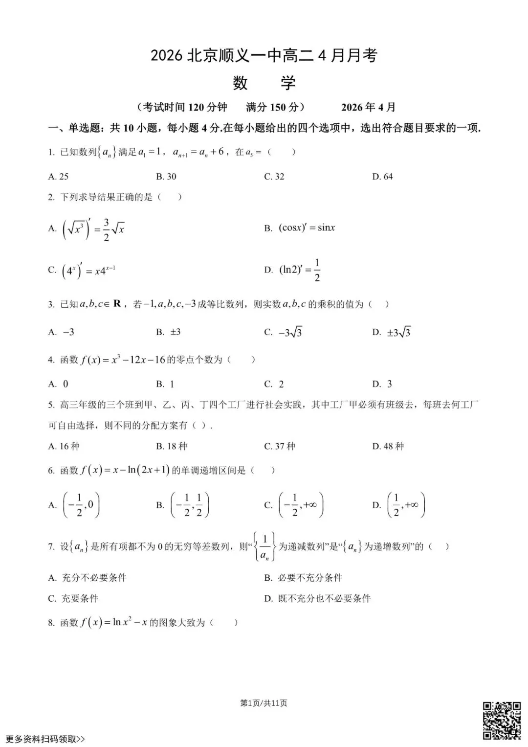 2026北京顺义一中高二4月月考数学试卷(含答案) 第1张