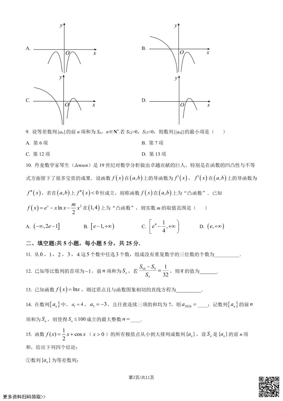 2026北京顺义一中高二4月月考数学试卷(含答案) 第2张