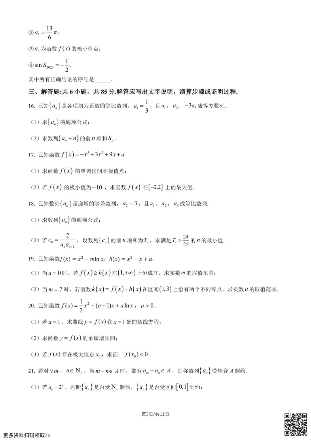 2026北京顺义一中高二4月月考数学试卷(含答案) 第3张