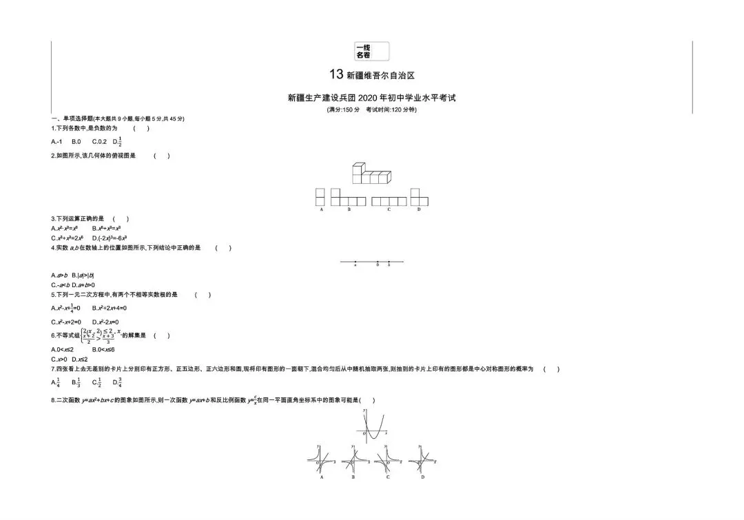 【中考试卷】2020年新疆省中考真题试卷电子版-(全科目)中考答案解析 第4张