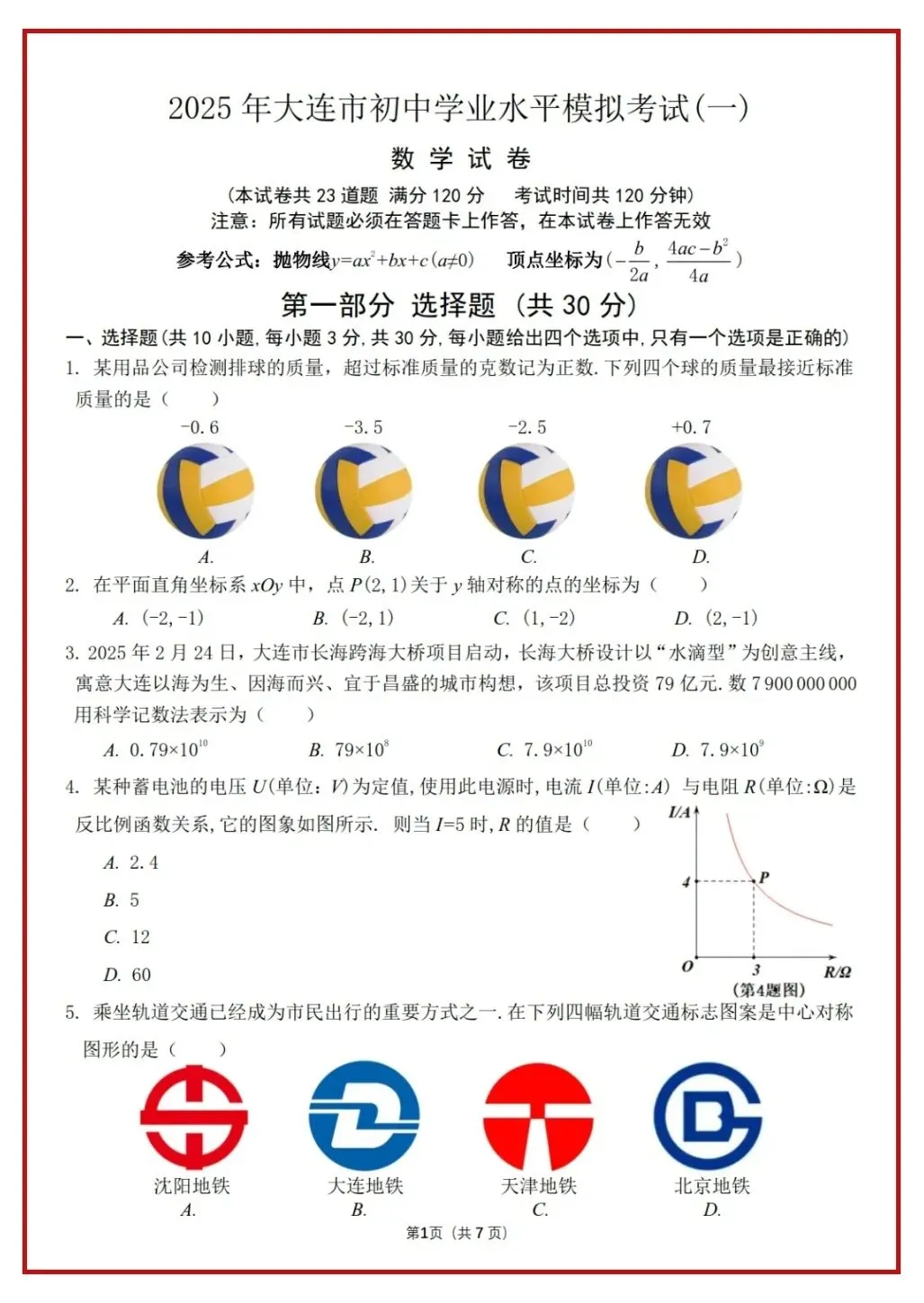 2024、2025大连市数学学科模拟试卷 第2张