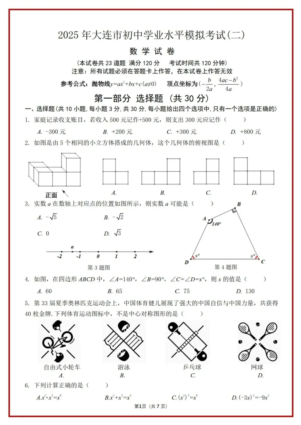 2024、2025大连市数学学科模拟试卷 第3张
