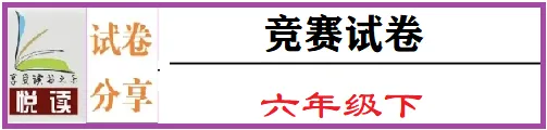六年级语文学科能力竞赛试卷 第3张