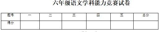 六年级语文学科能力竞赛试卷 第4张