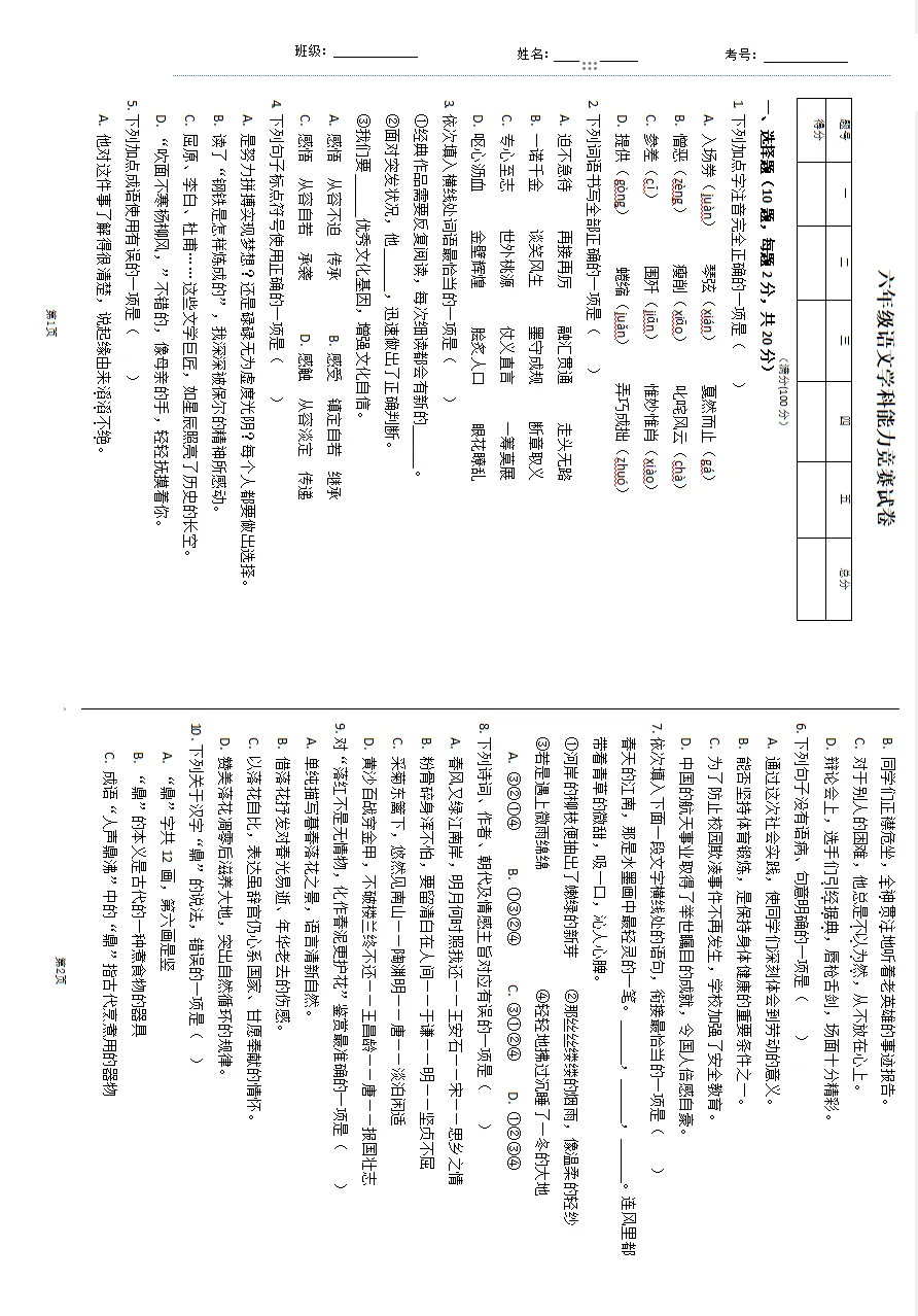 六年级语文学科能力竞赛试卷 第7张