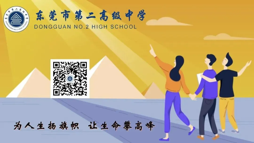 官宣!东莞市第二高级中学纳入2026中考名额分配校 第10张