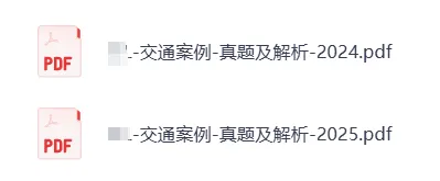 2023-2025年监理工程师历年真题及解析全!!FDF版自取取 第7张