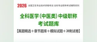 2026年全科医学(中医类)中级职称考试题库【真题精选+章节题库+试题+冲刺试卷】 第1张