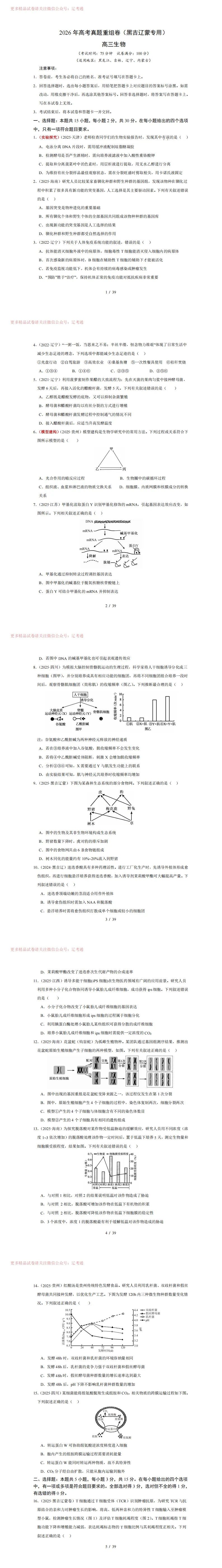 生物真题重组(黑吉辽蒙卷)学yI金jUan:2026年高考考前最后一卷+答案 第4张