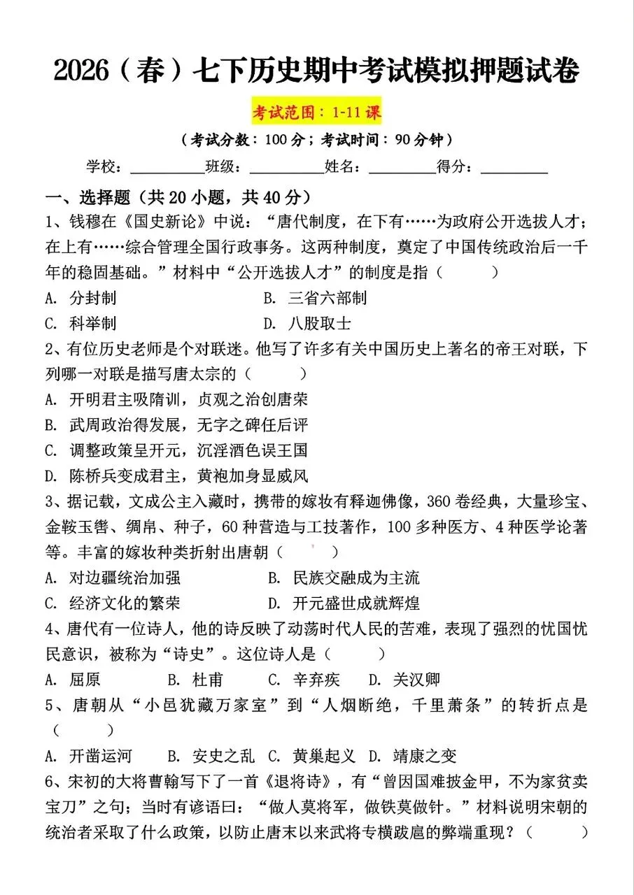 新版初一七年级下册历史期中冲刺模拟押题试卷含答案可打印 第4张