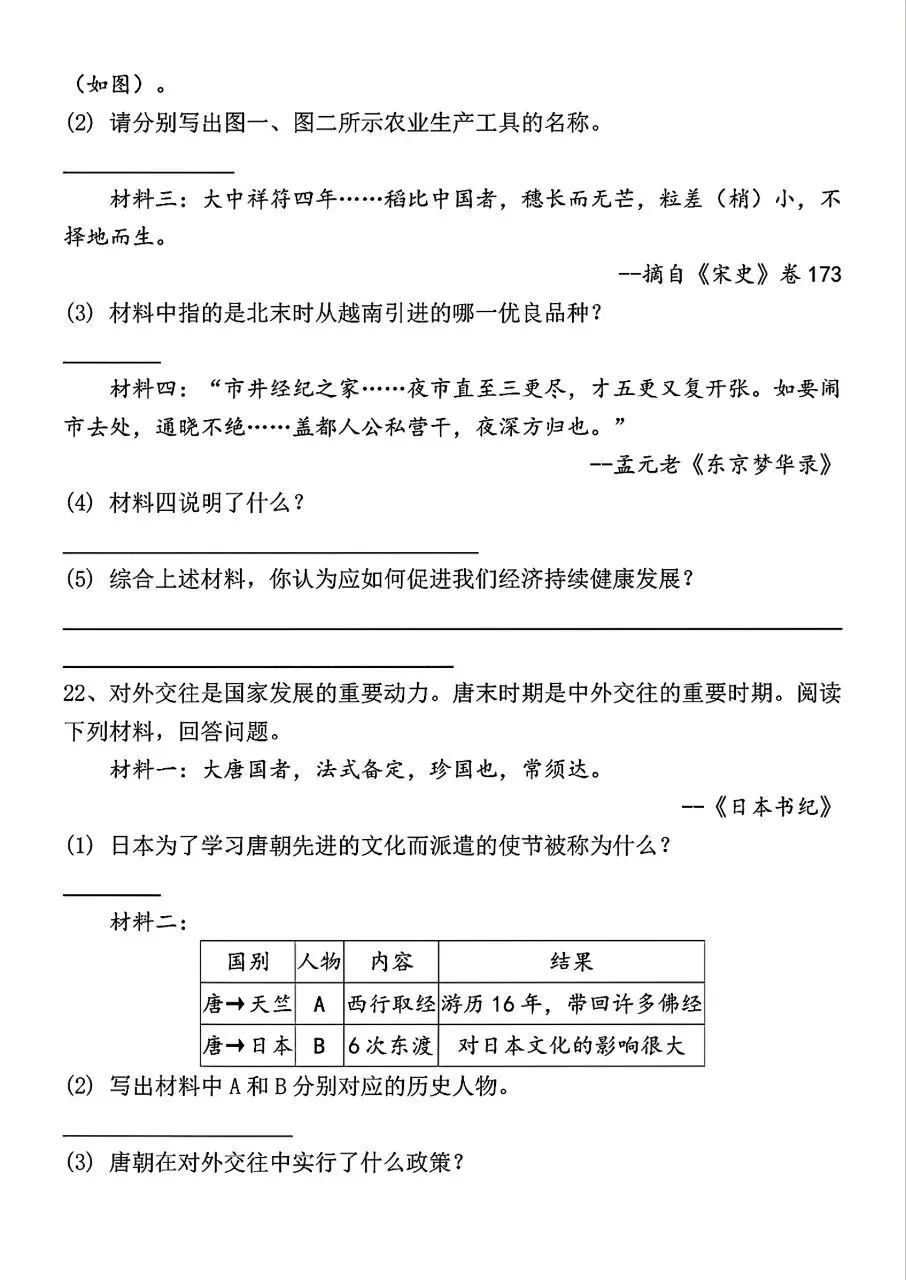 新版初一七年级下册历史期中冲刺模拟押题试卷含答案可打印 第7张