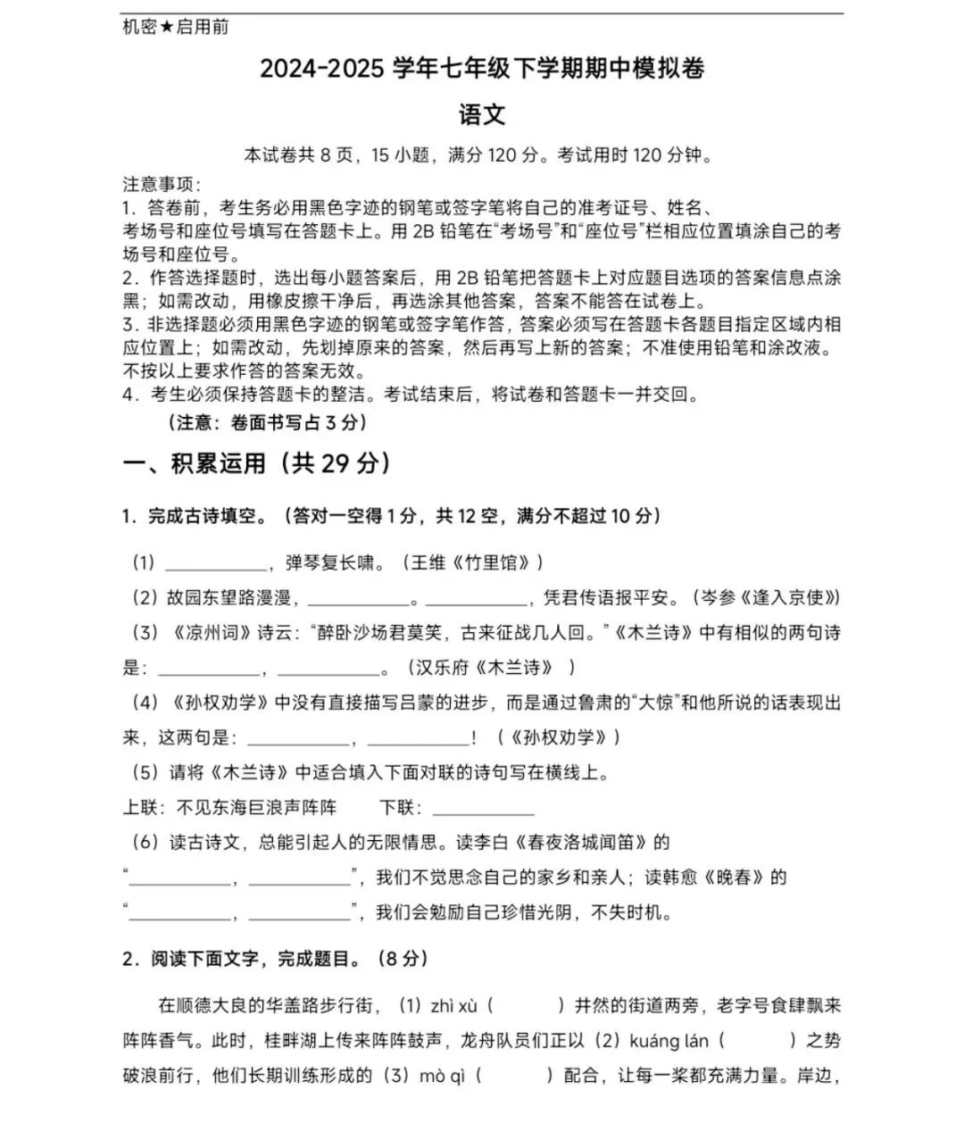 2024-2025七下语文期中试卷 第1张