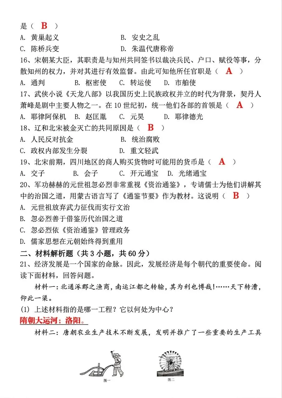 新版初一七年级下册历史期中冲刺模拟押题试卷含答案可打印 第10张
