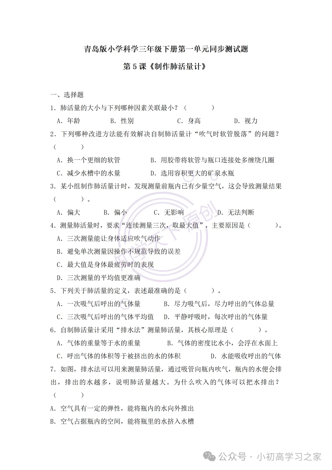 试卷习题║新青岛版三下科学第一单元第5课《制作肺活量计》课时习题(2026春新教材),小学科学三年级下册课课练大全! 第4张