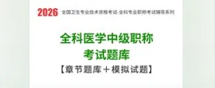 2026年全科医学中级职称考试题库【章节题库+模拟试题】 第1张