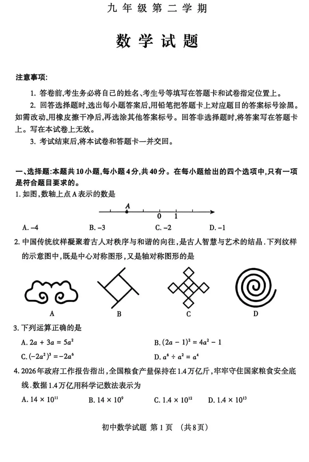 2026年中考数学一模真题 第1张