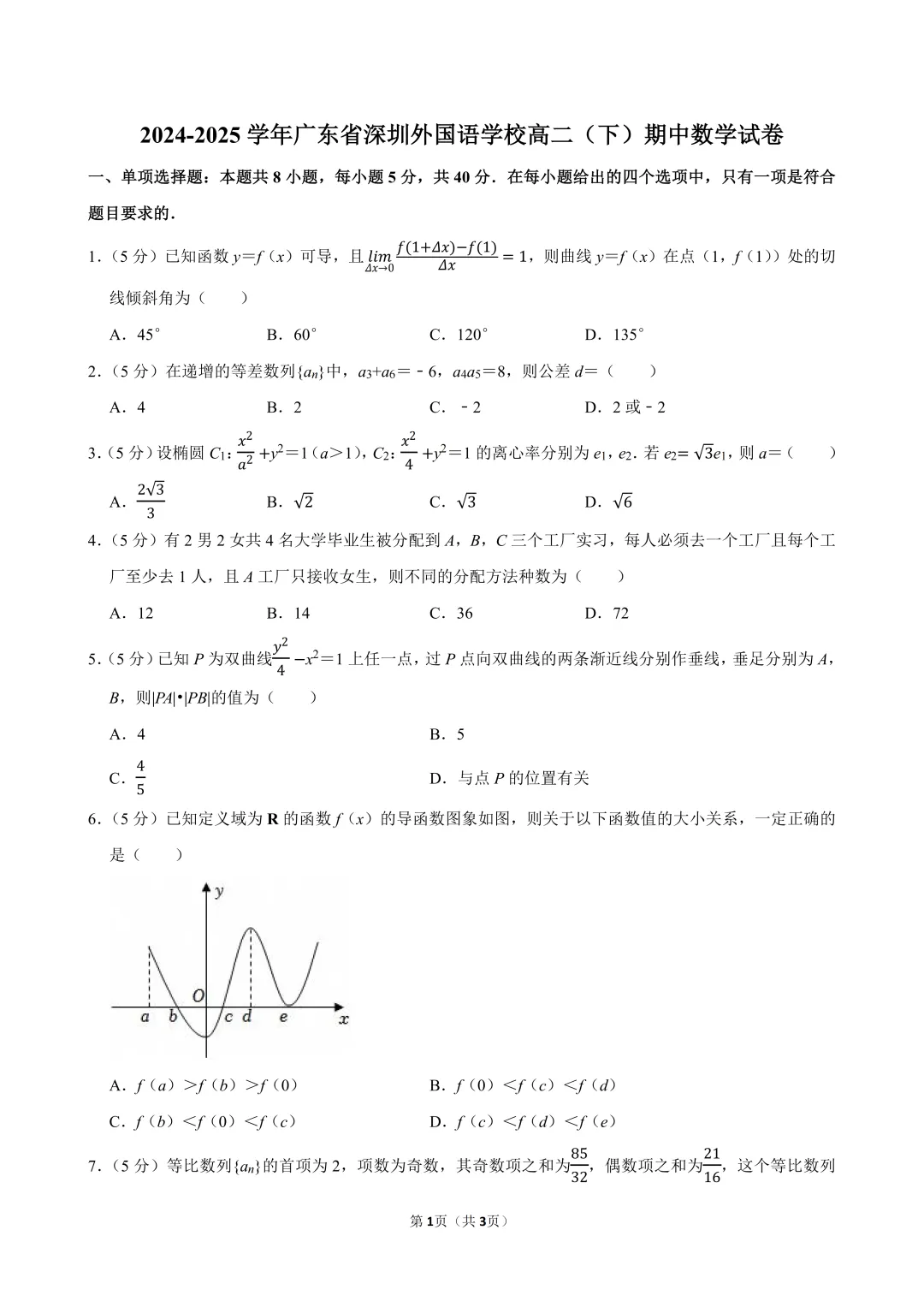 深圳高中高二下学期期中真题全科合集(2026年更新) 第1张