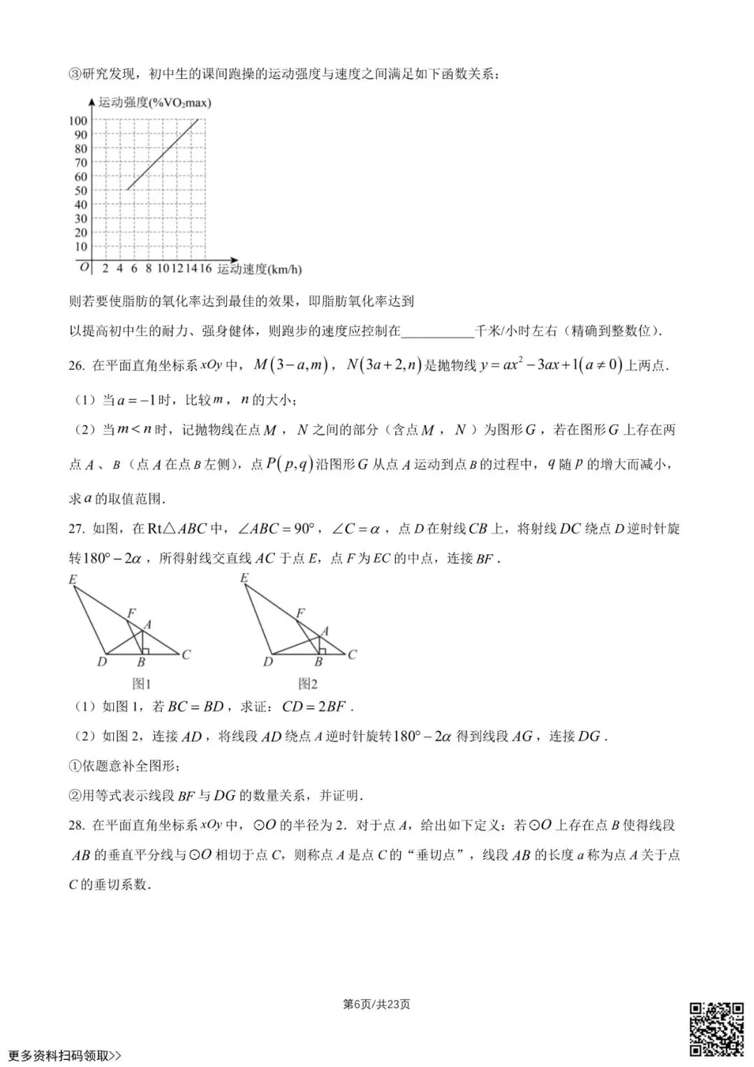 2026北京一六六中初三4月月考数学试卷(含答案) 第6张