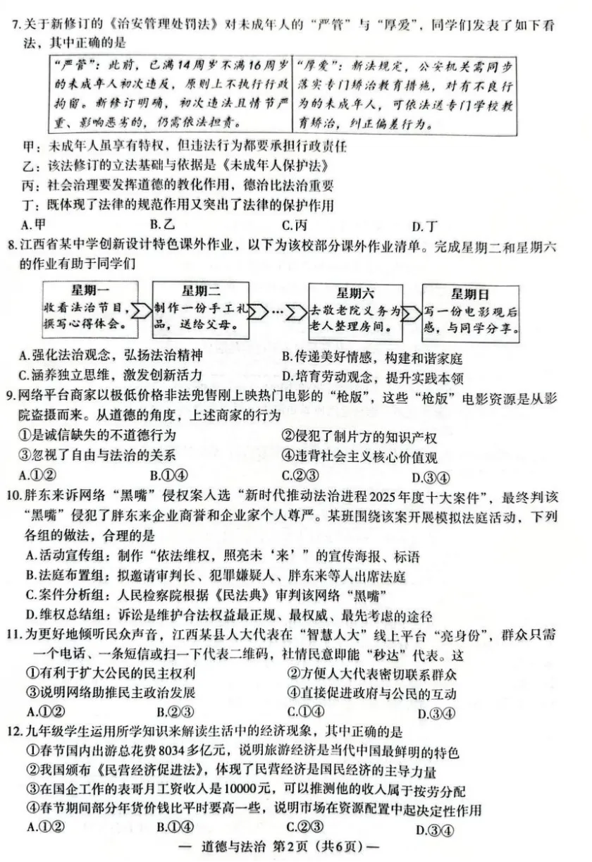 2026年4月江西地区初中毕业考试道德与法治模拟试卷附答案 第2张