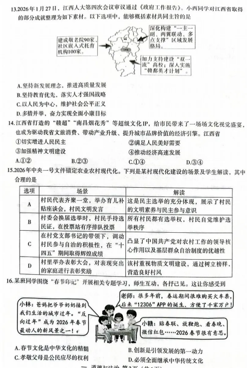 2026年4月江西地区初中毕业考试道德与法治模拟试卷附答案 第3张