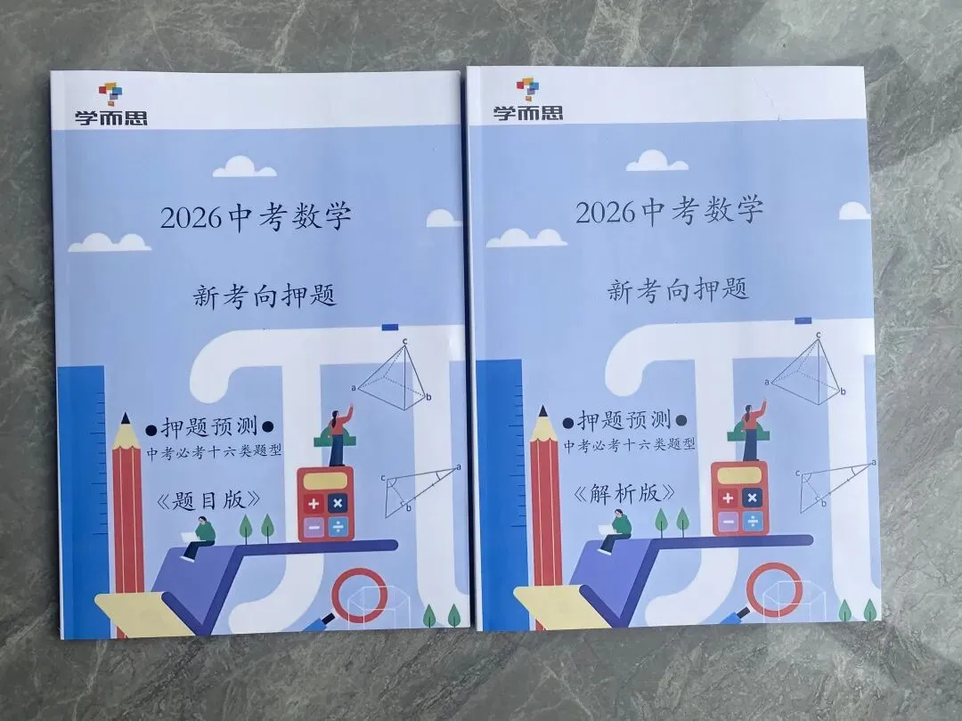 2026中考数学新考向必考16类押题 第1张