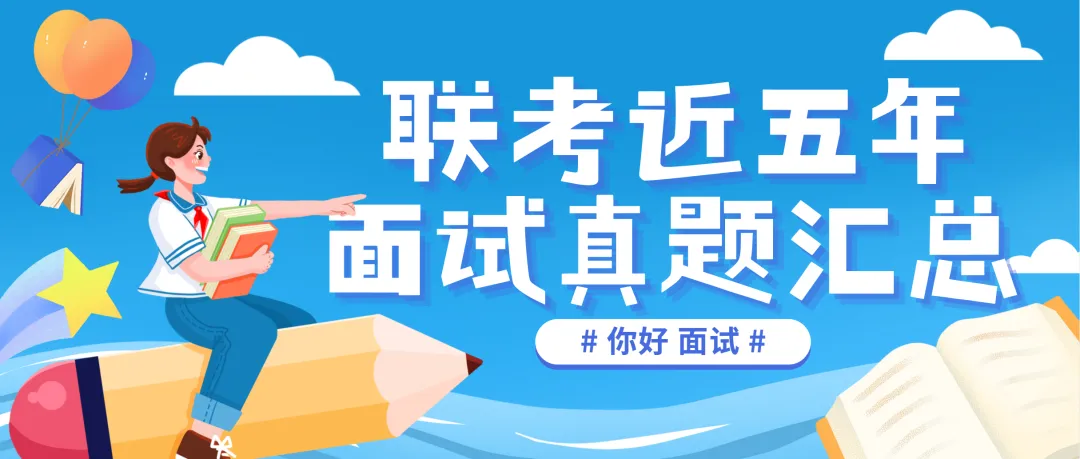 2021-2025联考结构化面试真题汇总,配万能答题模板+真题示范作答(篇幅较长) 第1张