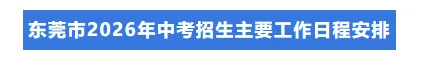重磅!东莞市2026年中考招生政策出炉,八大核心要点必看,事关每一位考生! 第3张