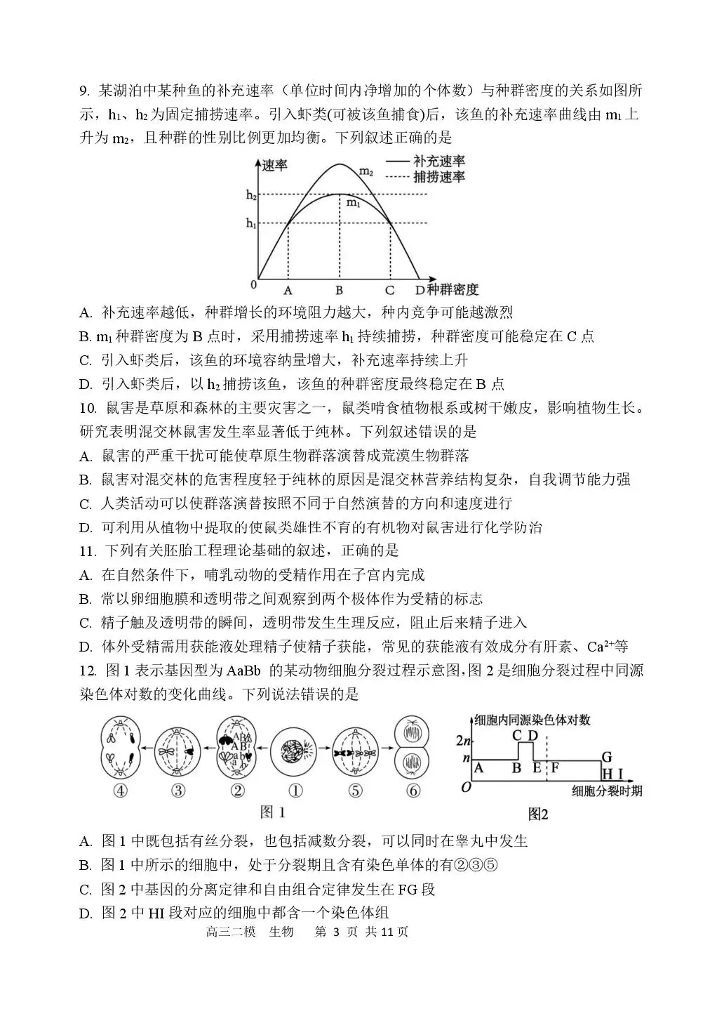 【哈三中2026年高三学年第二次模拟考试 生物 第4张