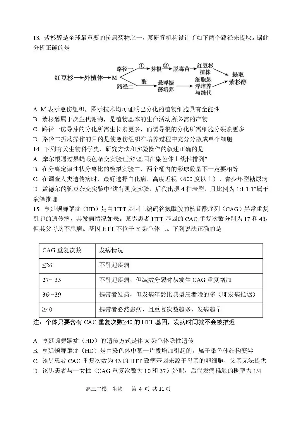 【哈三中2026年高三学年第二次模拟考试 生物 第5张