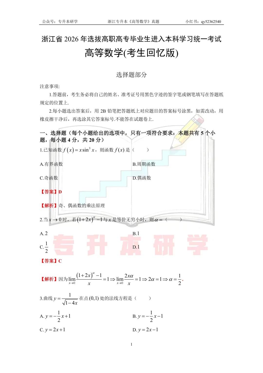 26浙江专升本《高等数学》真题解析 第1张