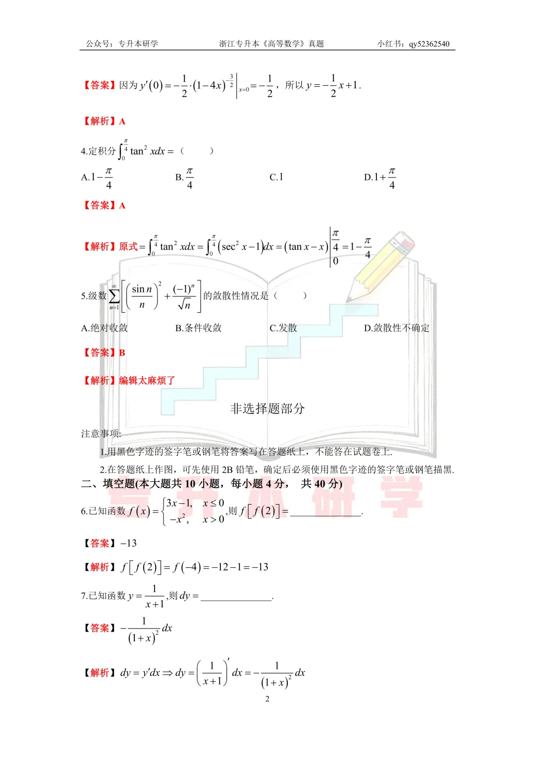 26浙江专升本《高等数学》真题解析 第2张