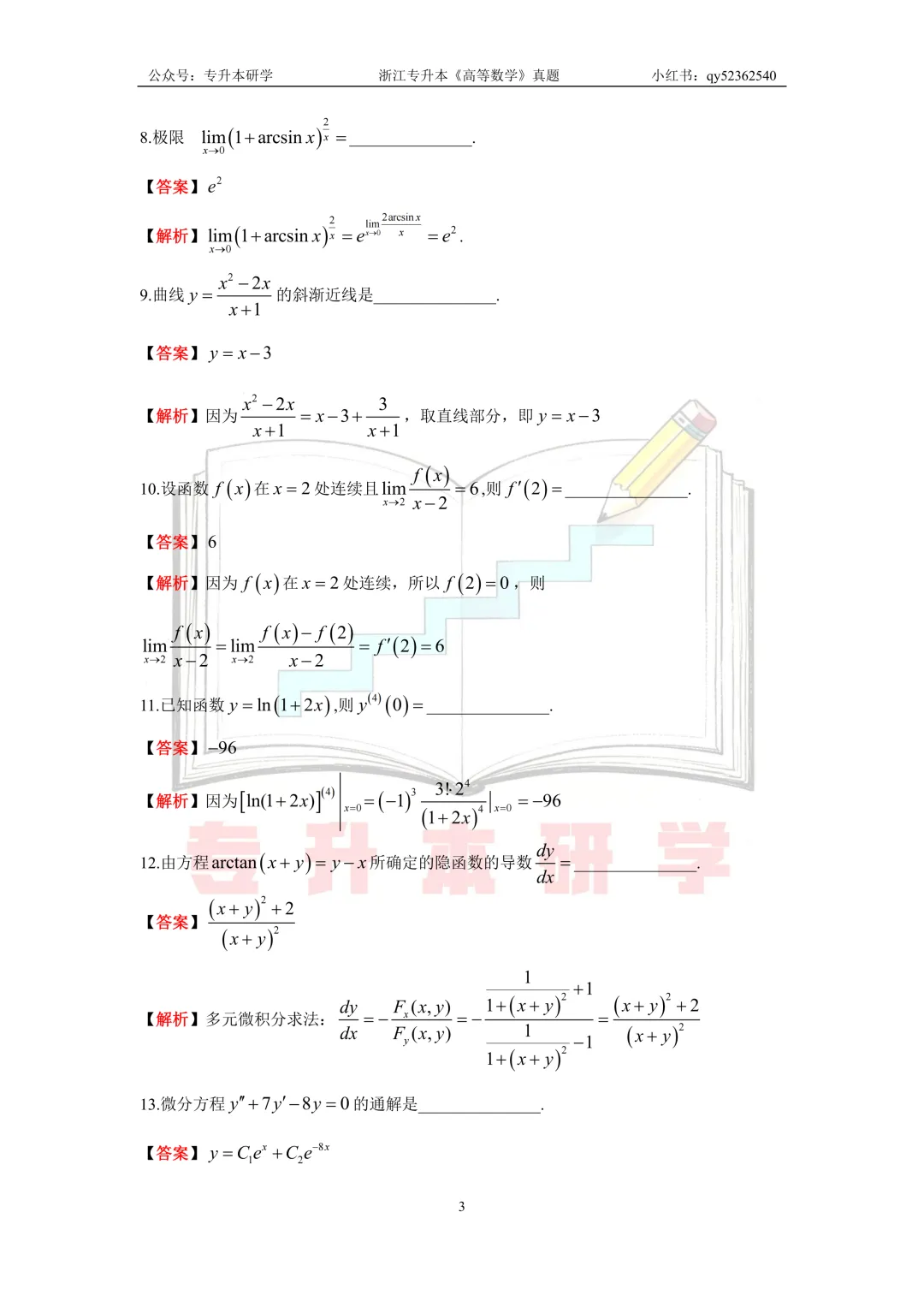 26浙江专升本《高等数学》真题解析 第3张