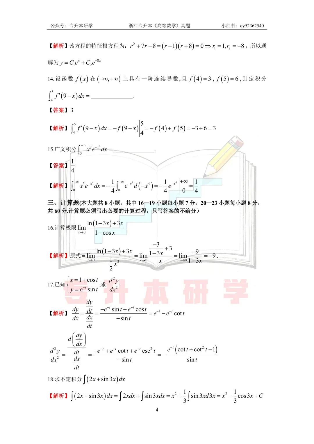 26浙江专升本《高等数学》真题解析 第4张