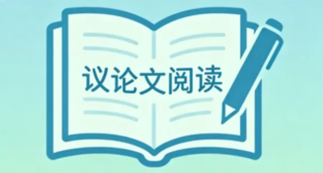 【议论文阅读必备】初中中考议论文阅读答题技巧文体常识答题模版(七八九通用版) 第1张
